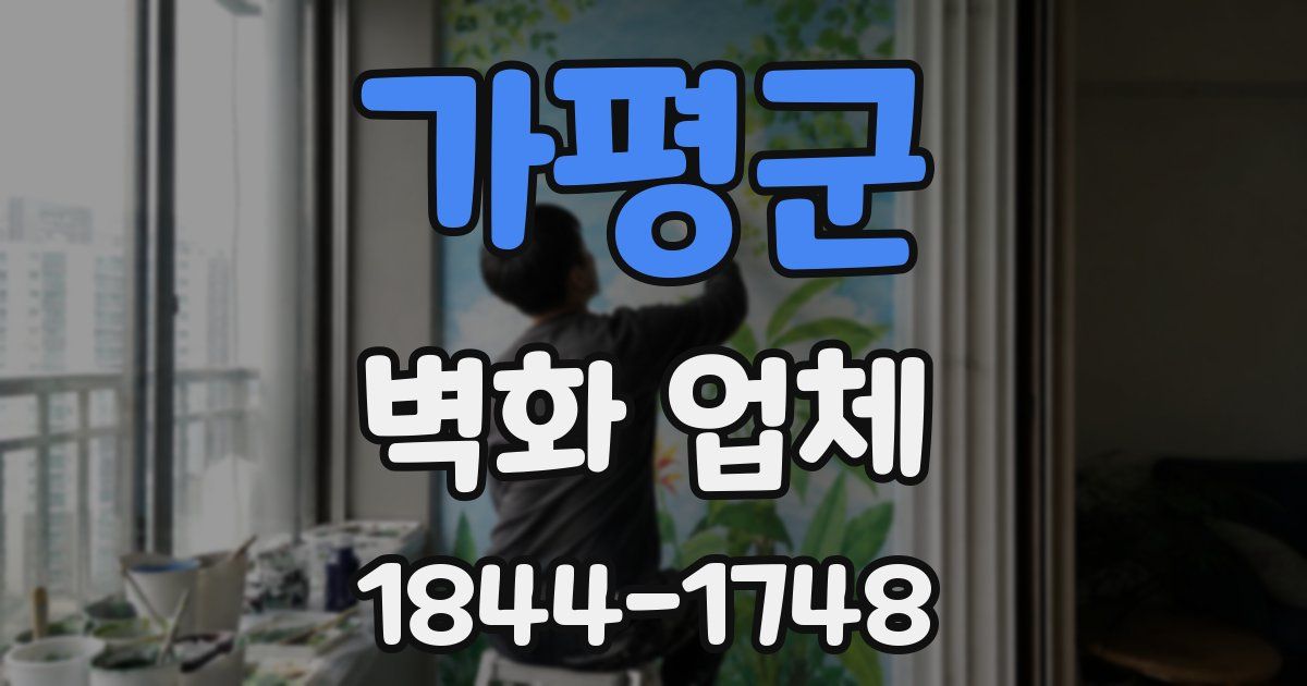 가평군 벽화 업체