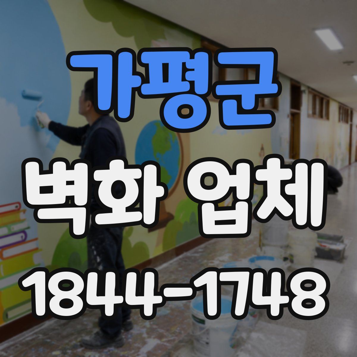 가평군 벽화 업체