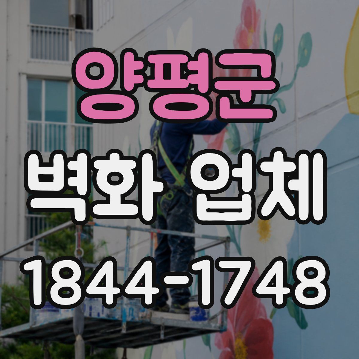 양평군 벽화 업체
