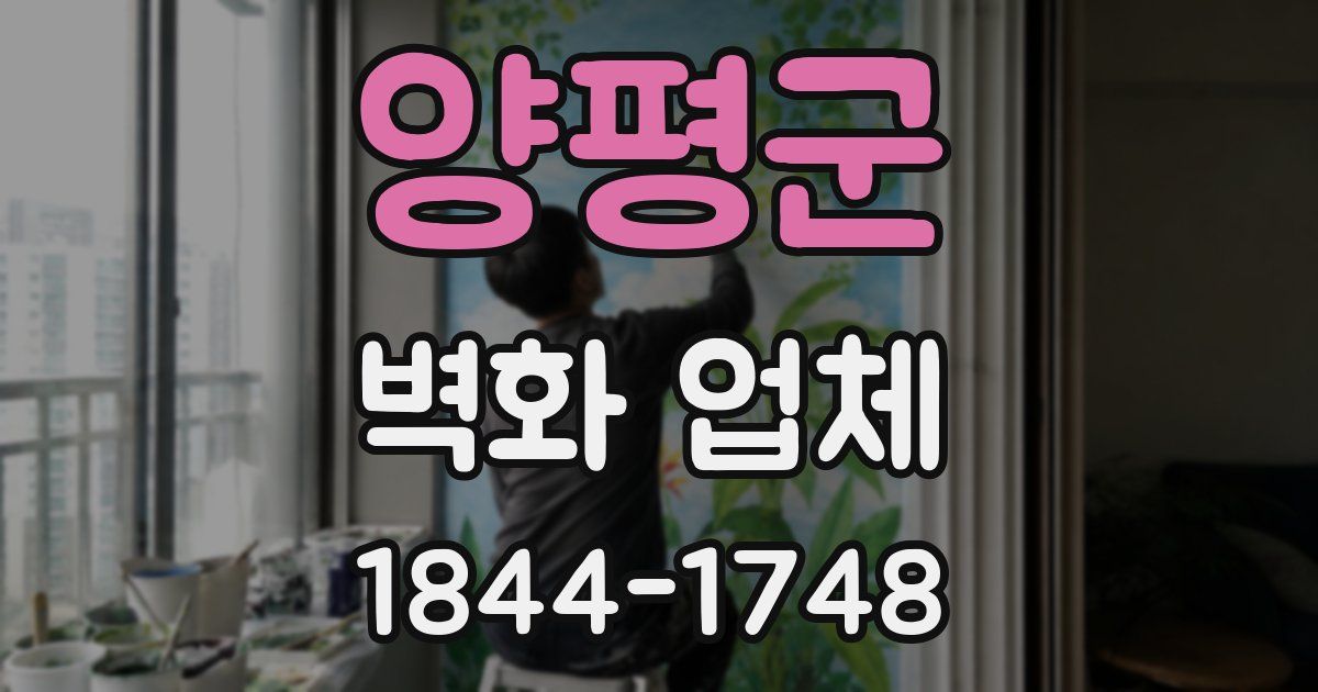양평군 벽화 업체