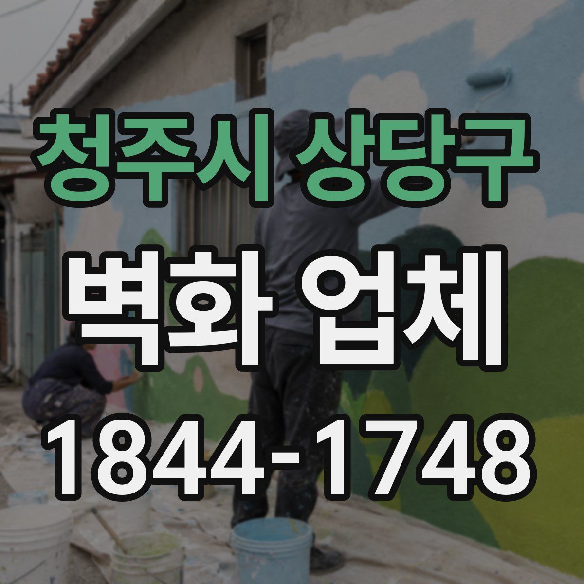 청주시 상당구 벽화 업체