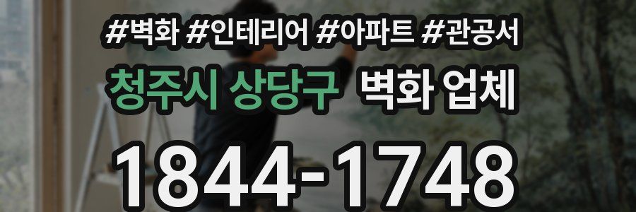 청주시 상당구 벽화 업체