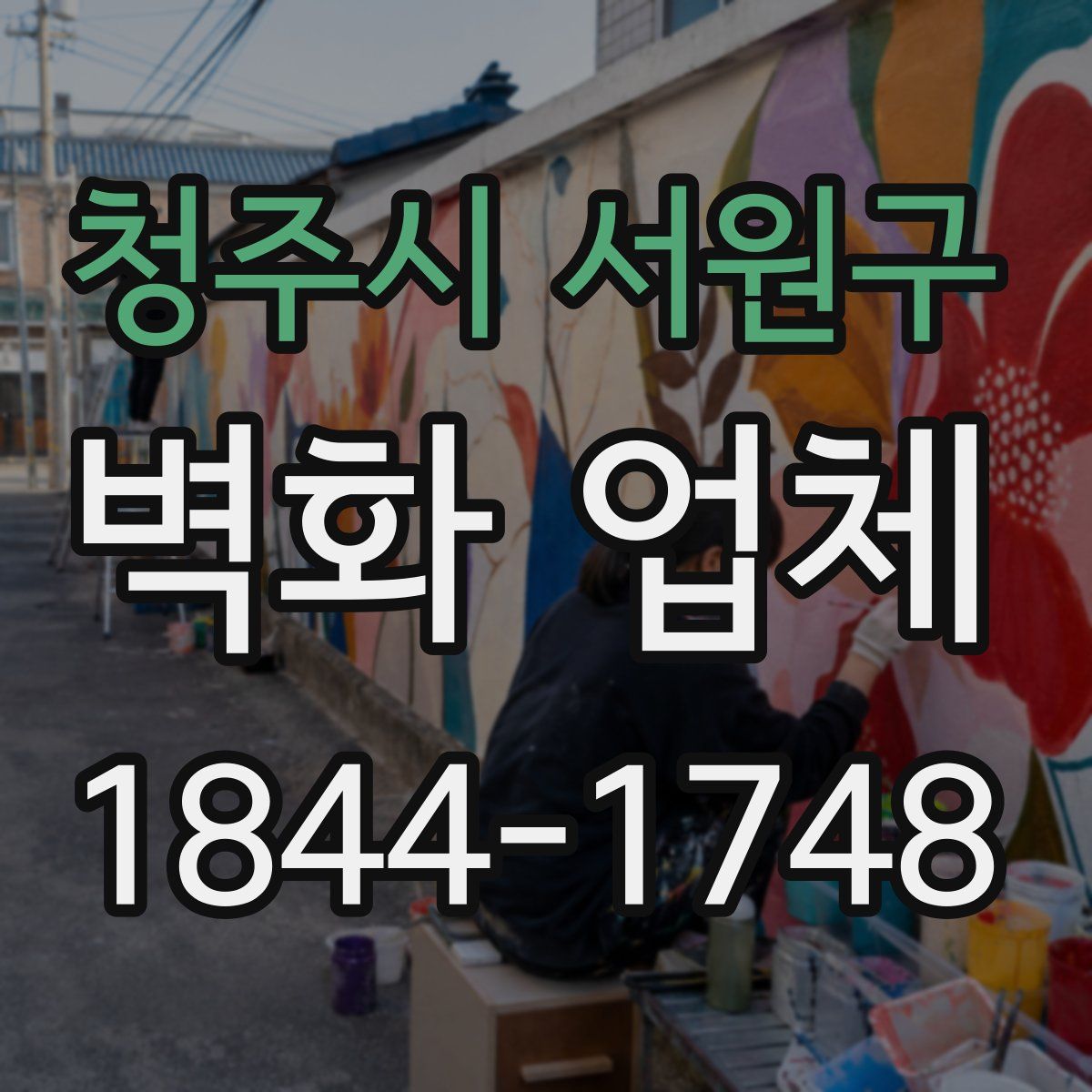 청주시 서원구 벽화 업체