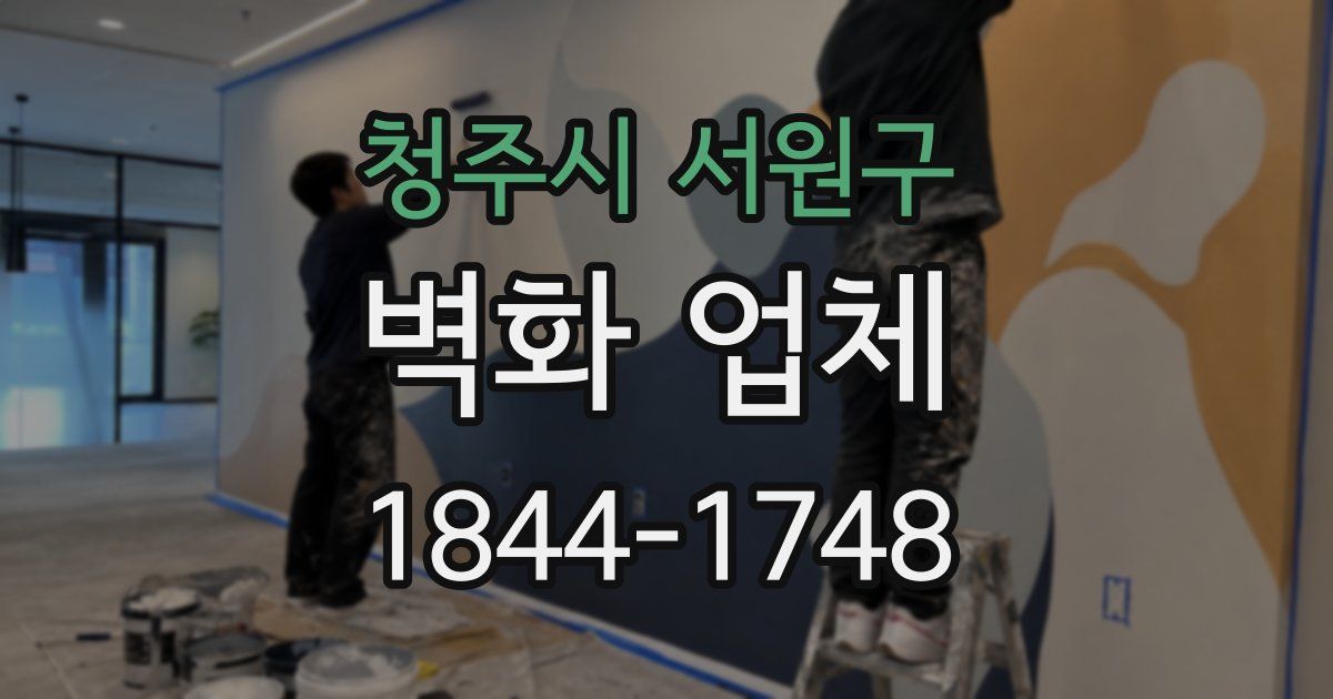 청주시 서원구 벽화 업체