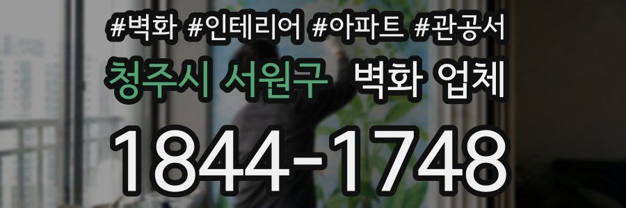 청주시 서원구 벽화 업체