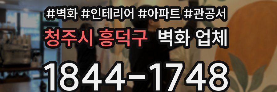 청주시 흥덕구 벽화 업체