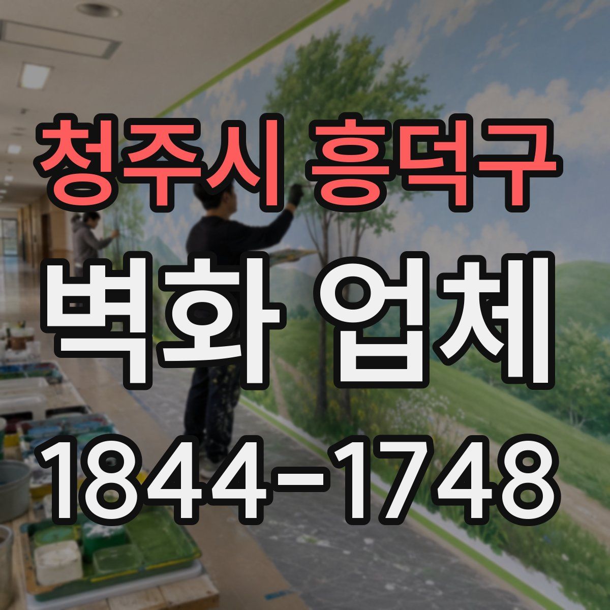 청주시 흥덕구 벽화 업체