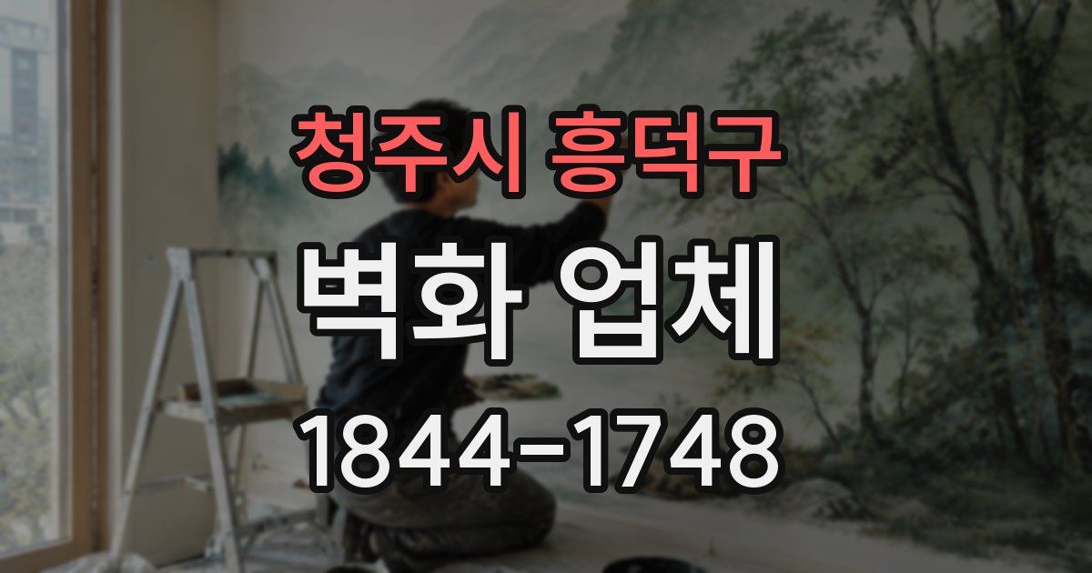 청주시 흥덕구 벽화 업체