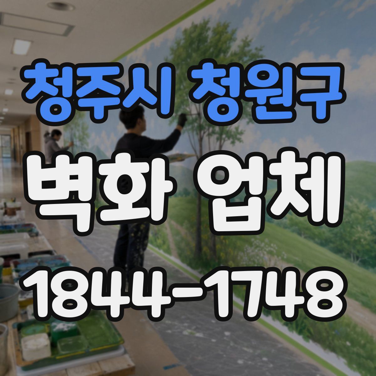 청주시 청원구 벽화 업체