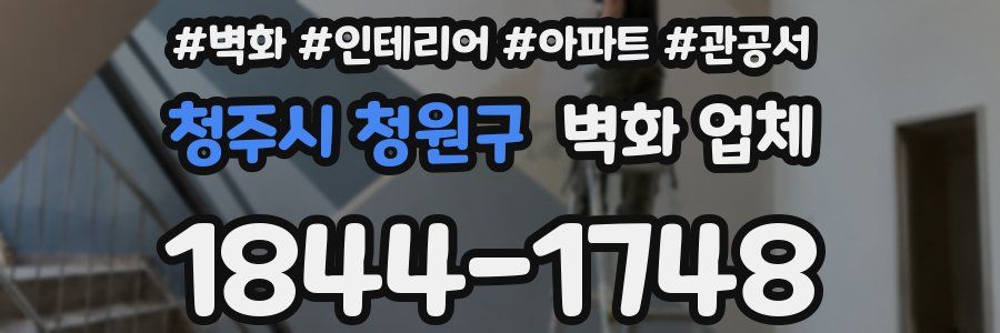 청주시 청원구 벽화 업체