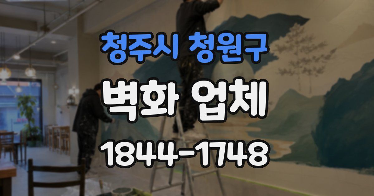 청주시 청원구 벽화 업체
