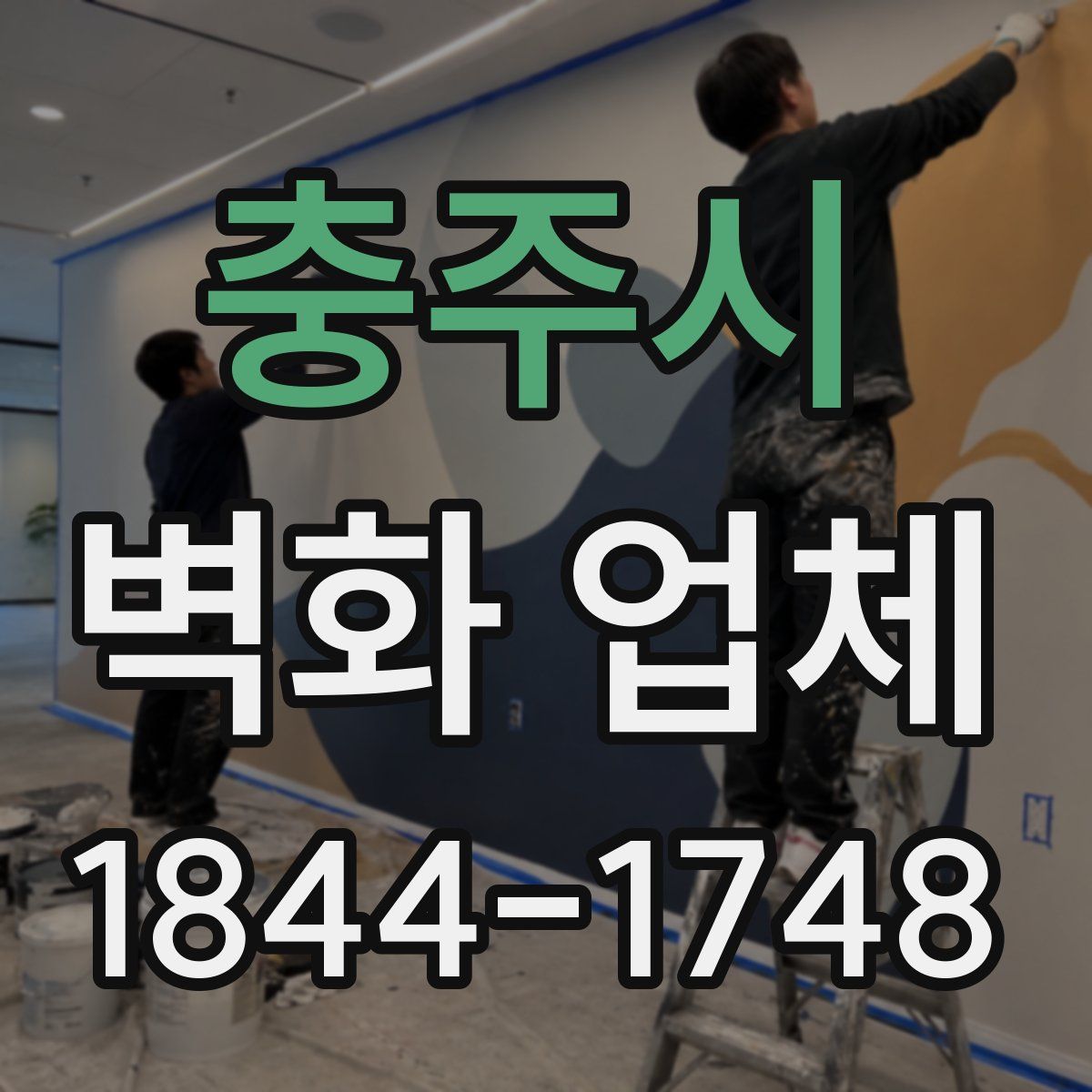 충주시 벽화 업체