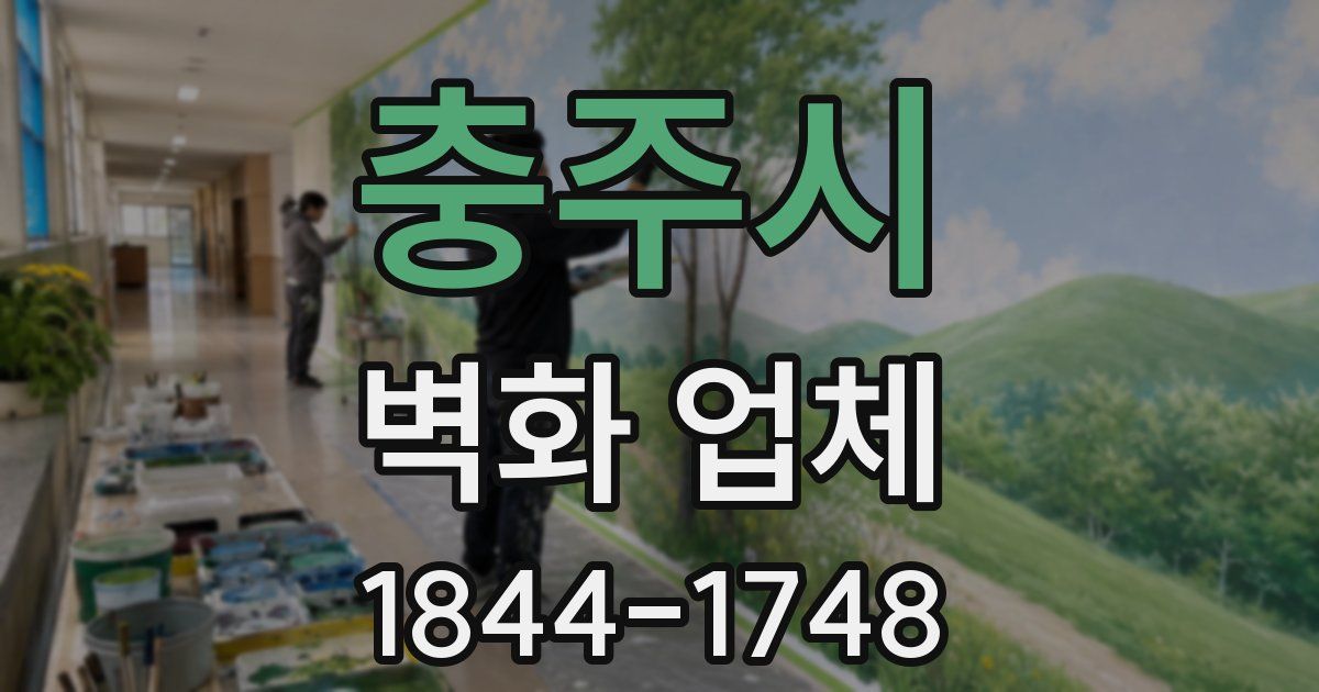 충주시 벽화 업체
