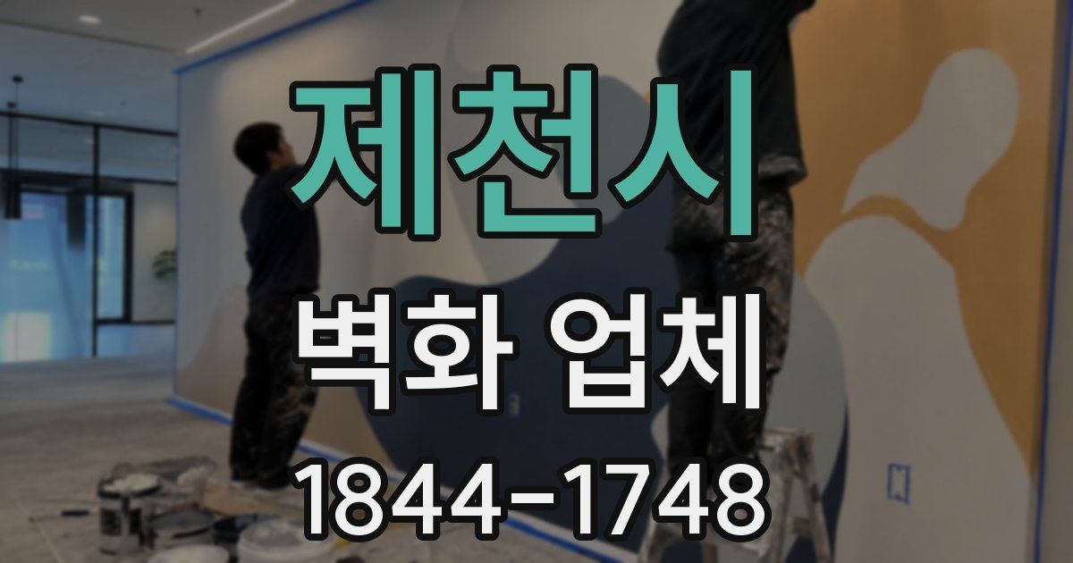 제천시 벽화 업체