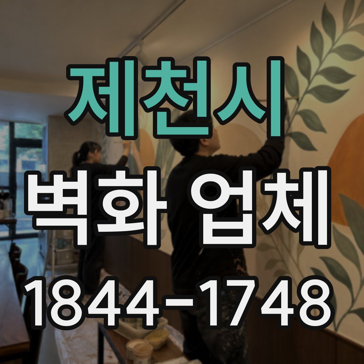 제천시 벽화 업체