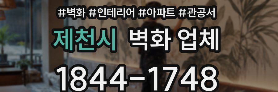 제천시 벽화 업체