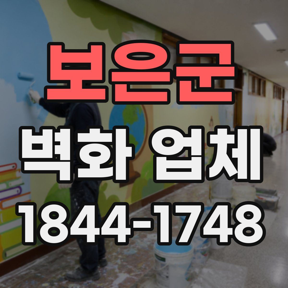 보은군 벽화 업체
