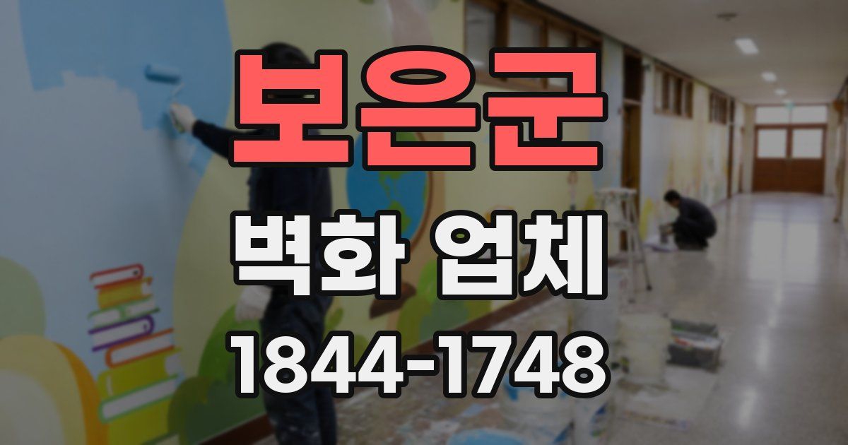 보은군 벽화 업체