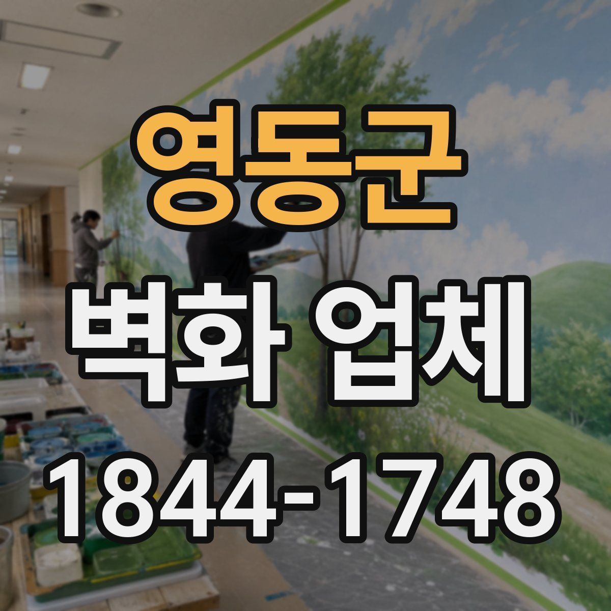 영동군 벽화 업체
