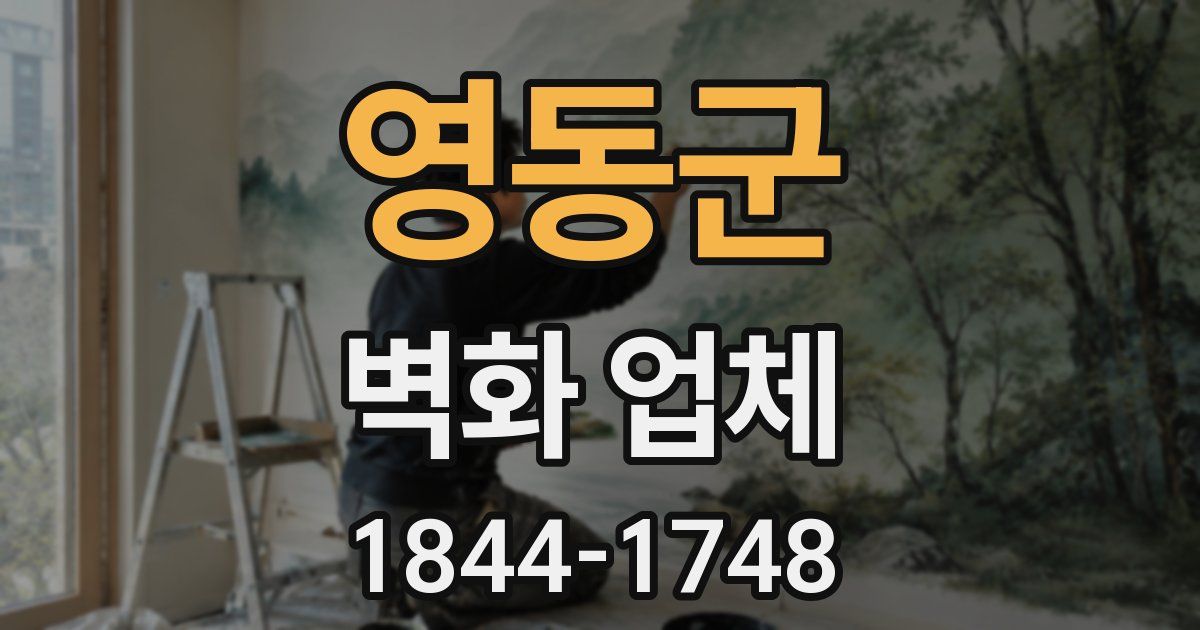 영동군 벽화 업체