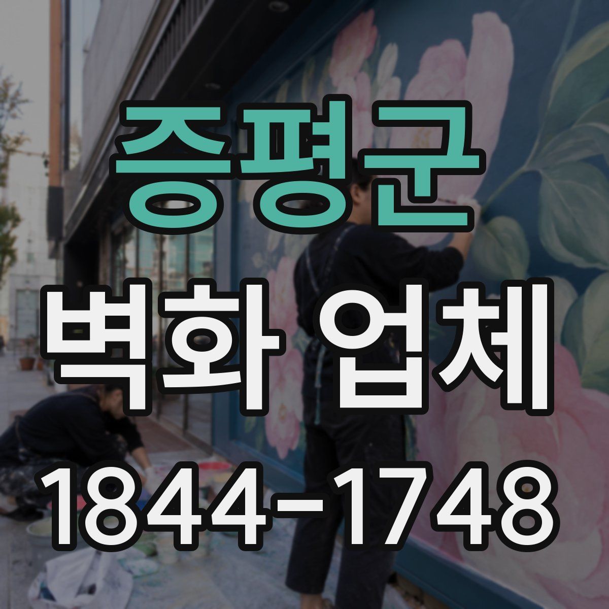 증평군 벽화 업체
