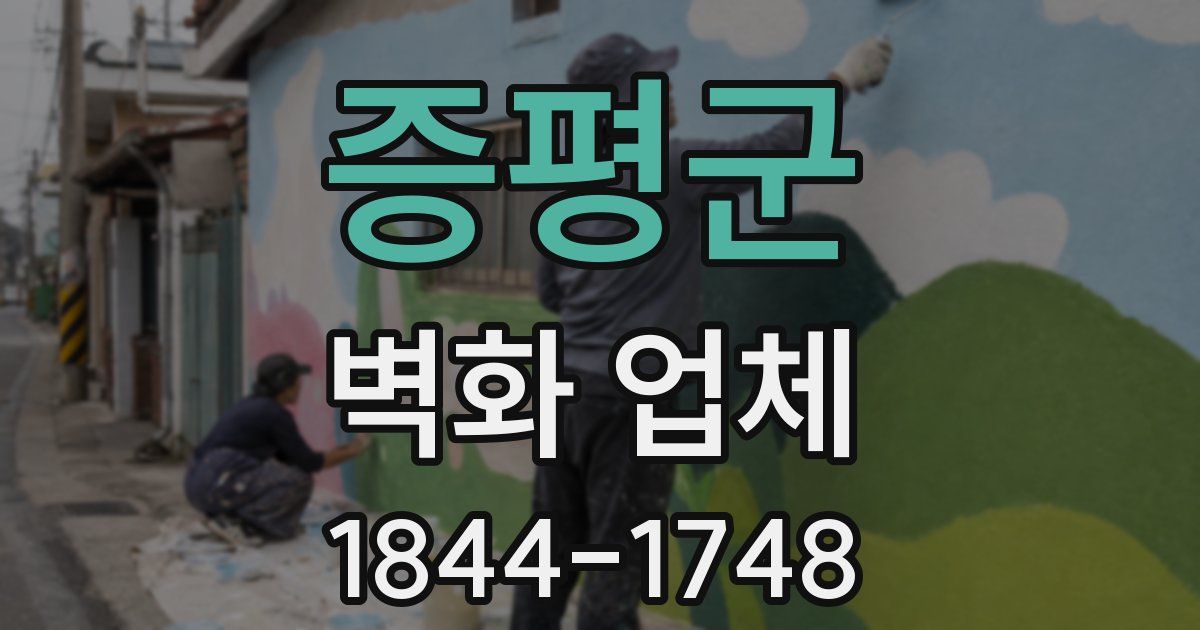 증평군 벽화 업체