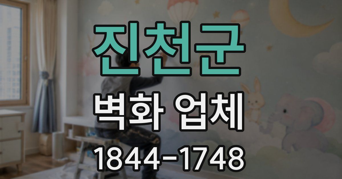 진천군 벽화 업체