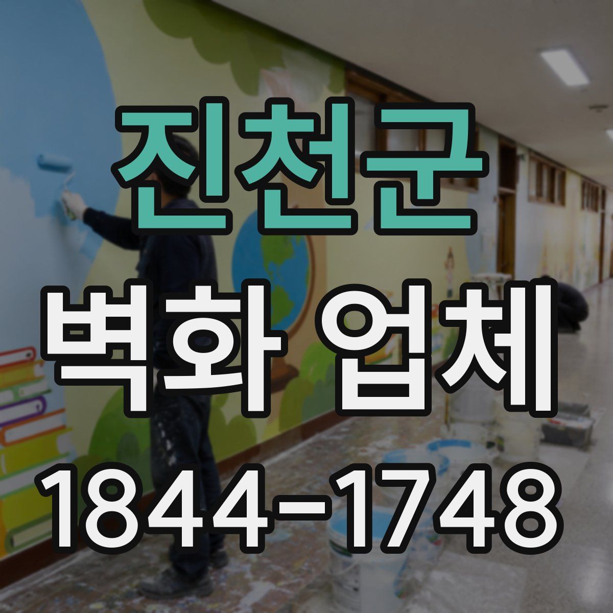 진천군 벽화 업체