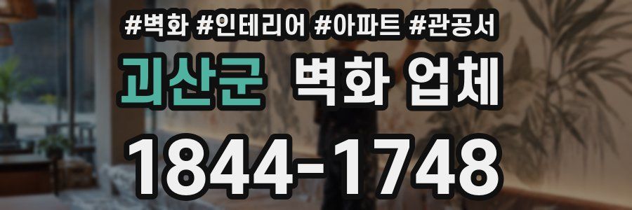 괴산군 벽화 업체