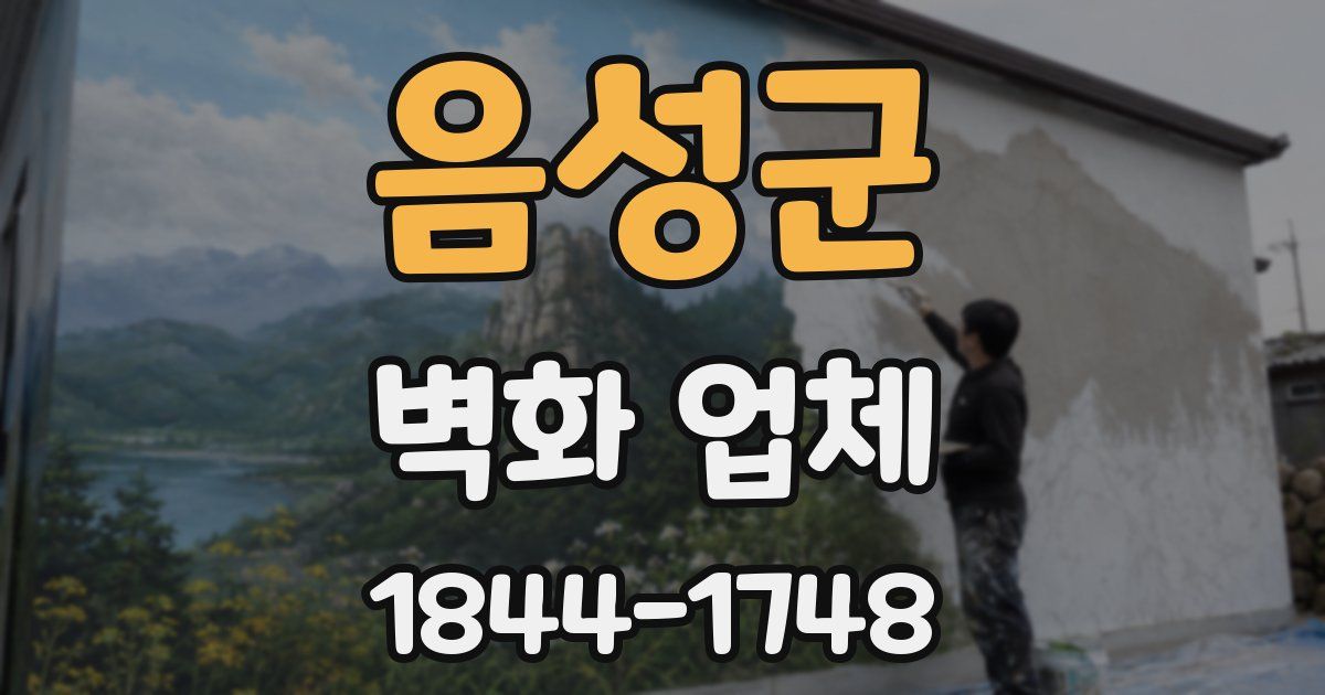 음성군 벽화 업체