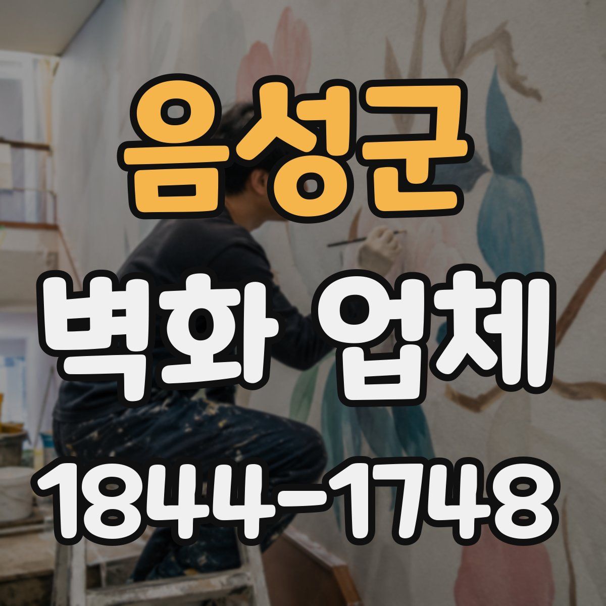 음성군 벽화 업체