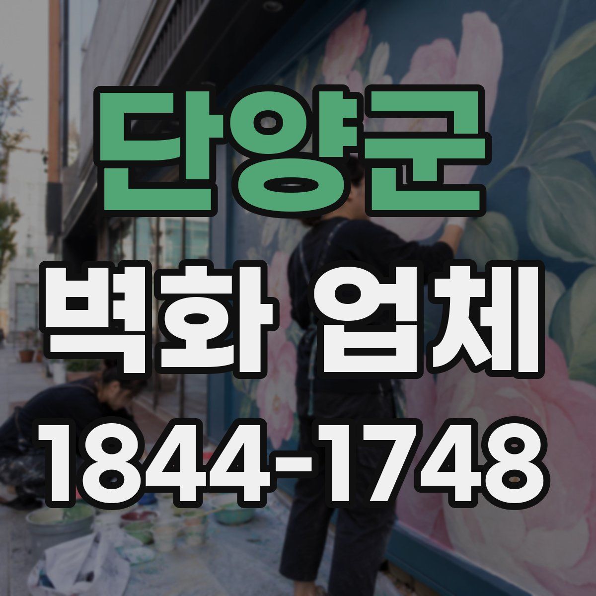 단양군 벽화 업체