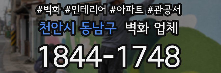 천안시 동남구 벽화 업체