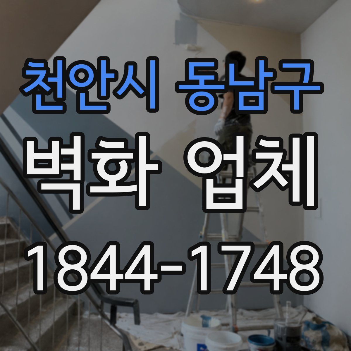 천안시 동남구 벽화 업체