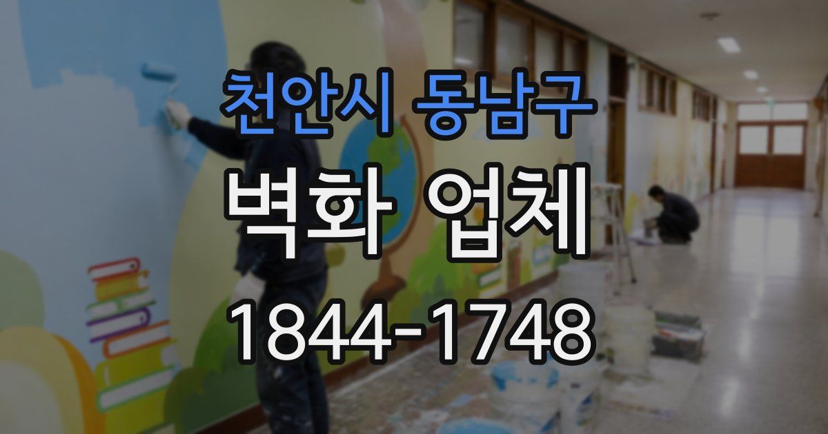 천안시 동남구 벽화 업체