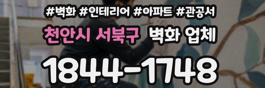 천안시 서북구 벽화 업체