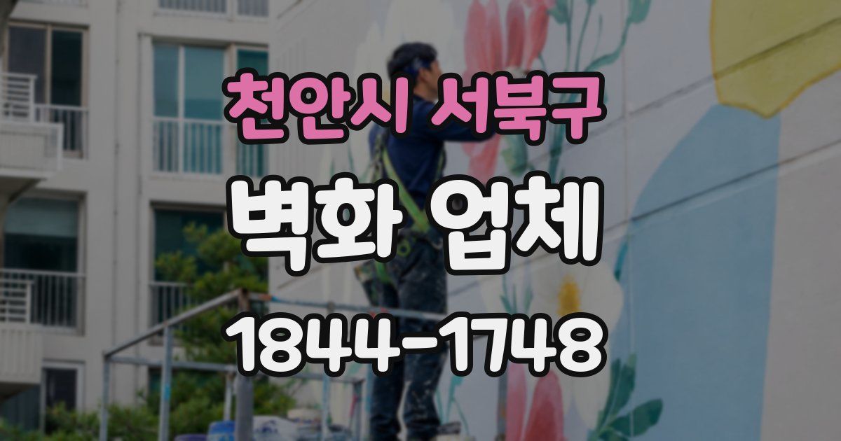 천안시 서북구 벽화 업체
