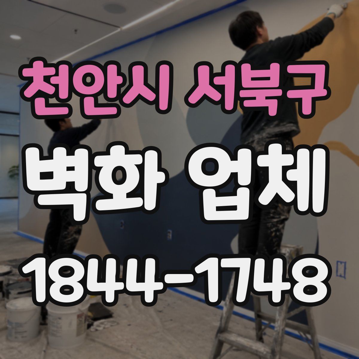 천안시 서북구 벽화 업체