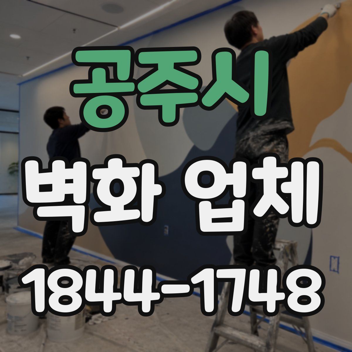 공주시 벽화 업체