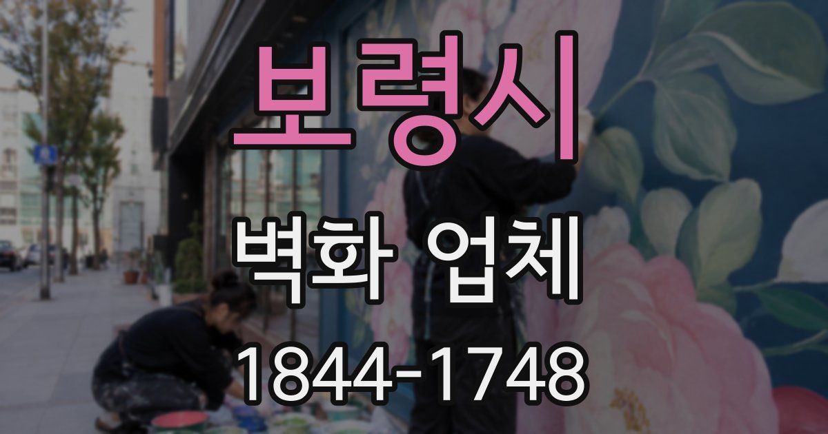 보령시 벽화 업체