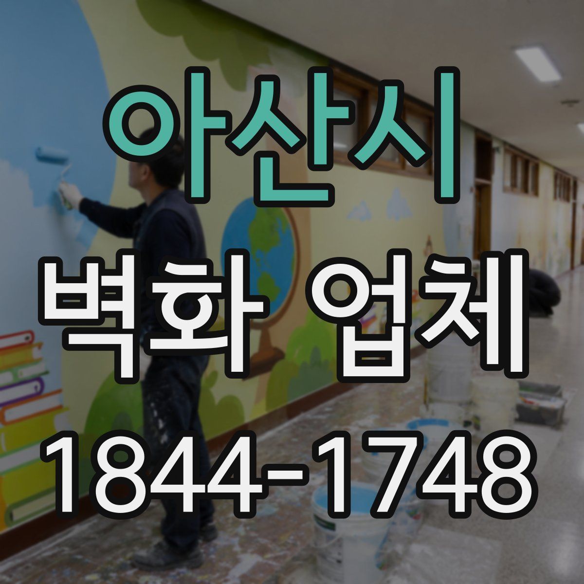 아산시 벽화 업체