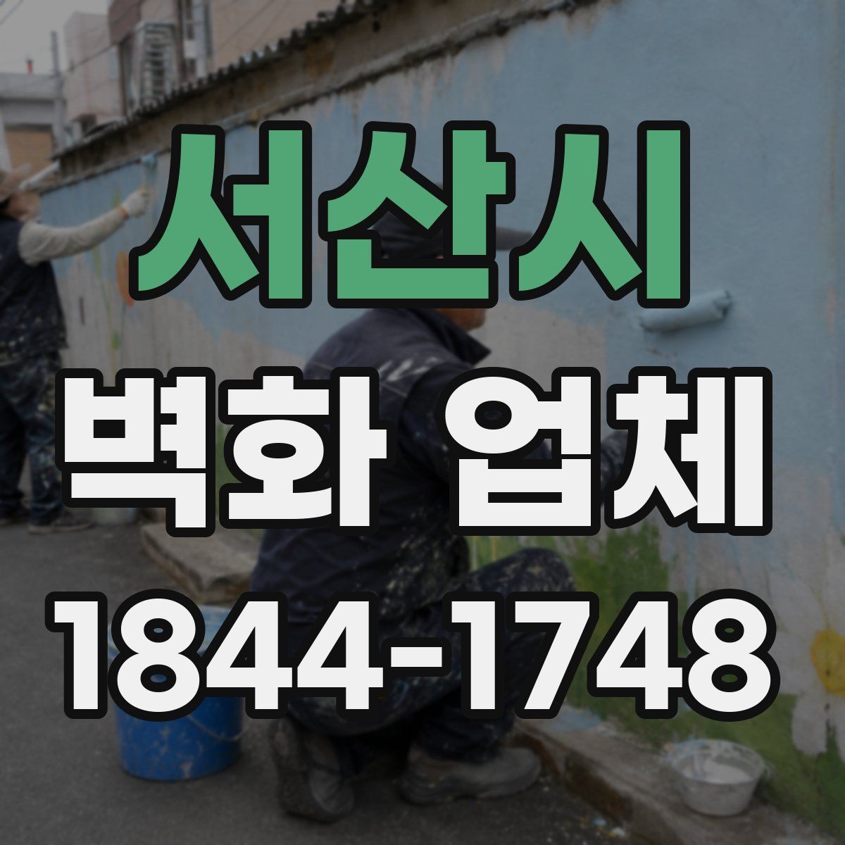 서산시 벽화 업체