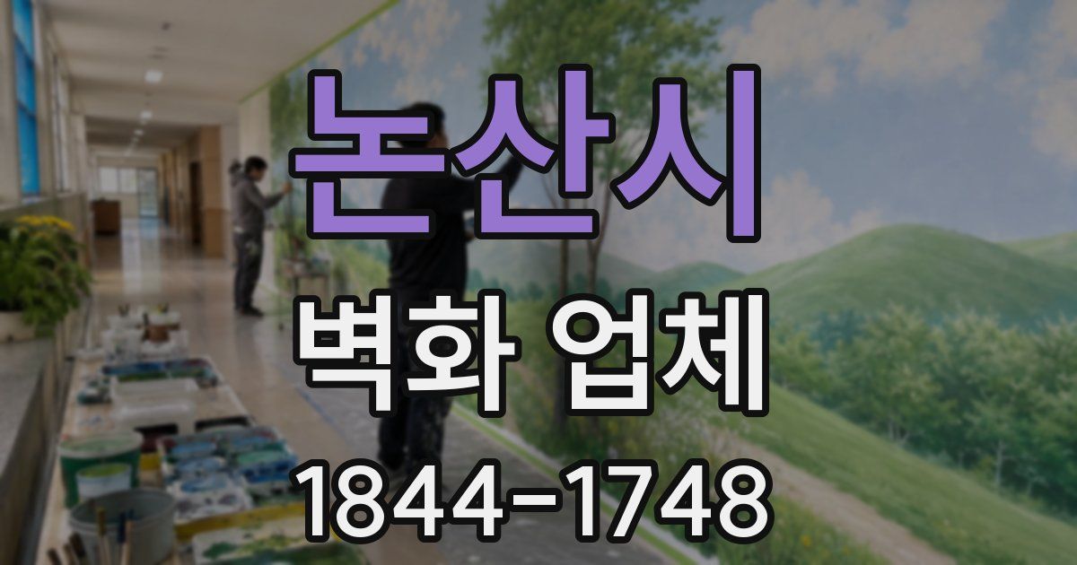 논산시 벽화 업체