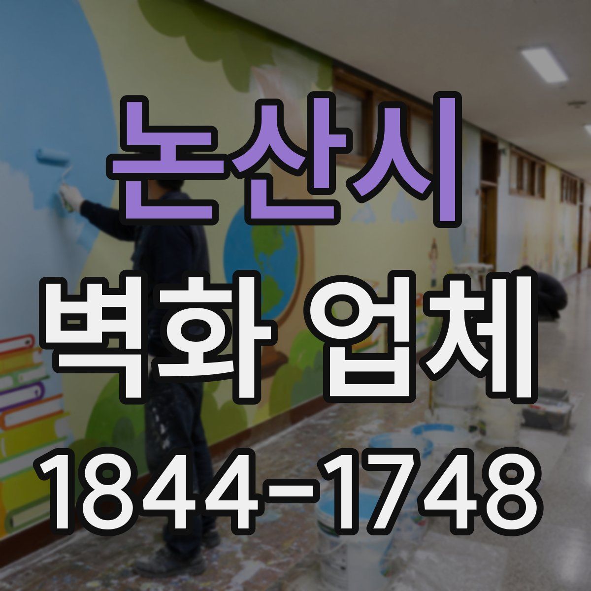 논산시 벽화 업체