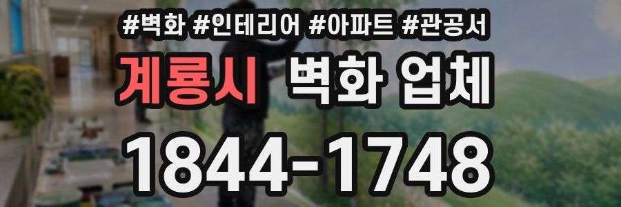 계룡시 벽화 업체