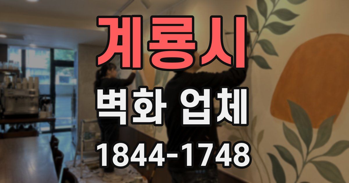 계룡시 벽화 업체