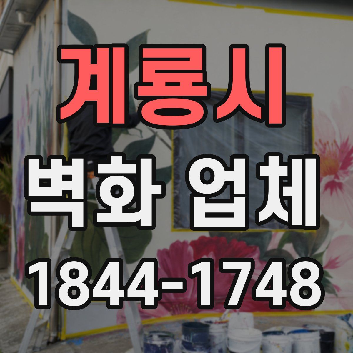 계룡시 벽화 업체
