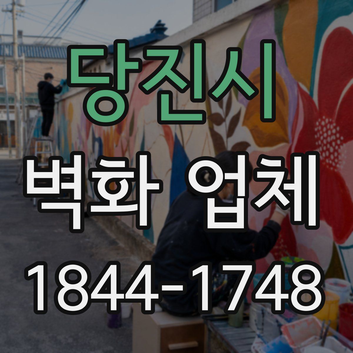 당진시 벽화 업체