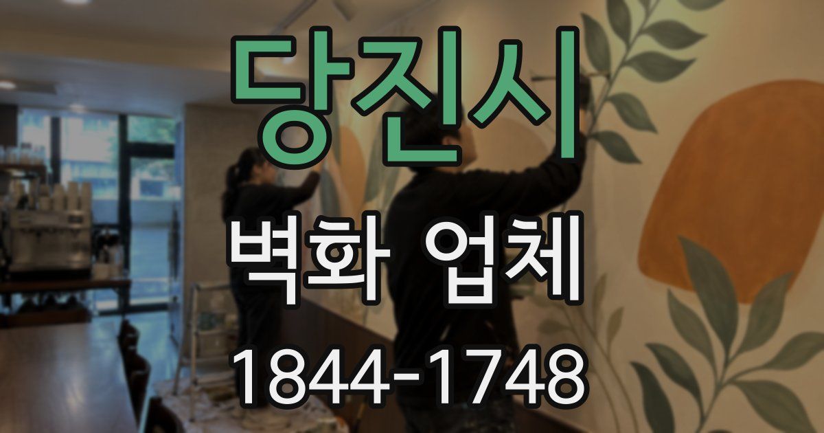 당진시 벽화 업체