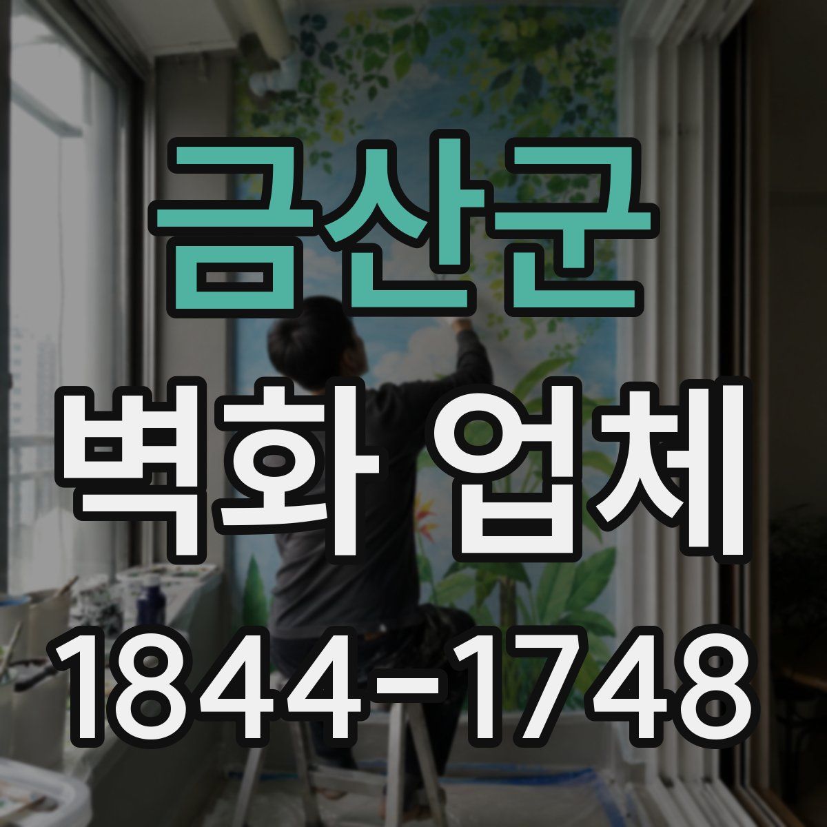 금산군 벽화 업체